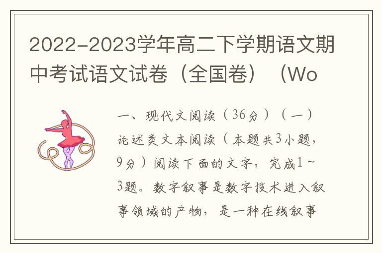 2022-2023学年高二下学期语文期中考试语文试卷（全国卷）（Word试题+答案详解）