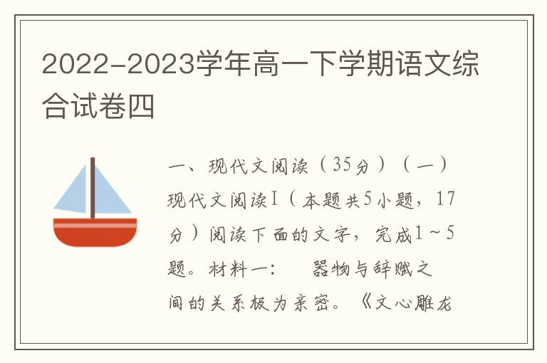 2022-2023学年高一下学期语文综合试卷四（新高考）（附Word试卷+答案详解）