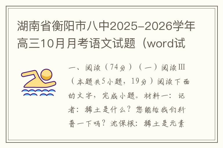 湖南省衡阳市八中2025-2026学年高三10月月考语文试题（word试题+答案解析）