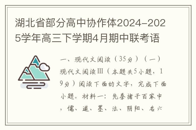 湖北省部分高中协作体2024-2025学年高三下学期4月期中联考语文试题（word版+答案解析）