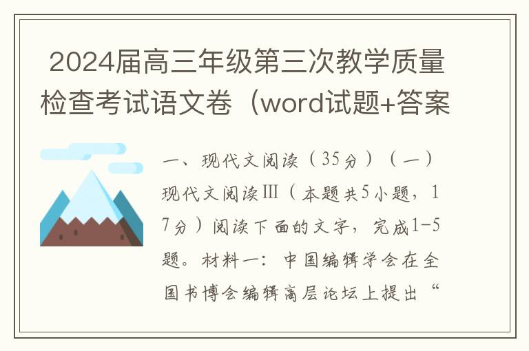  2024届高三年级第三次教学质量检查考试语文卷（word试题+答案解析）