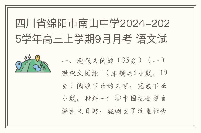 四川省绵阳市南山中学2024-2025学年高三上学期9月月考 语文试题（word试题+答案）