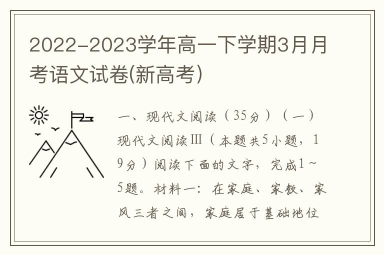 2022-2023学年高一下学期3月月考语文试卷(新高考）（Word试题+答案详解）