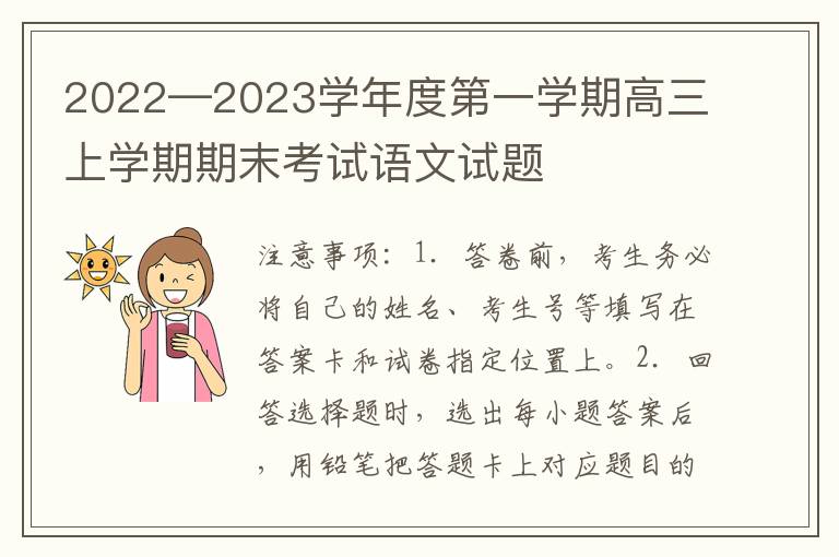 2022—2023学年度第一学期高三上学期期末考试语文试题(word试题+答案详解）