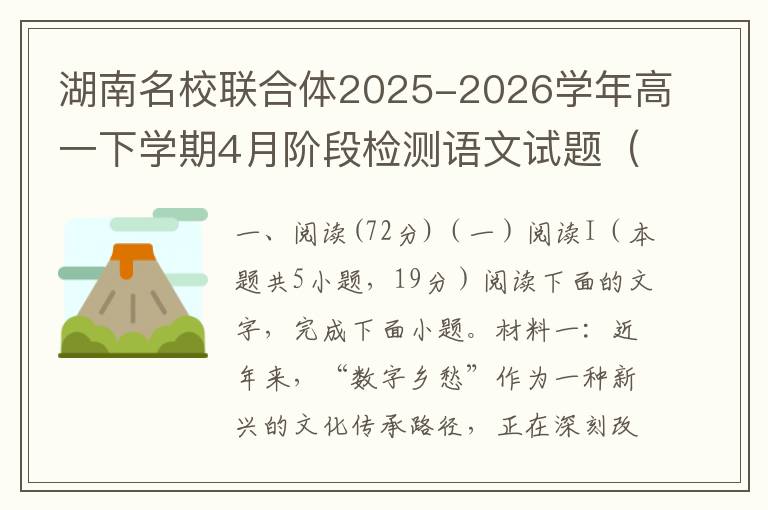 湖南名校联合体2025-2026学年高一下学期4月阶段检测语文试题（word试题+答案解析）