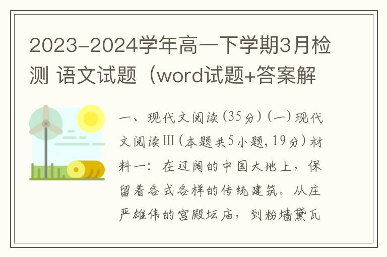 2023-2024学年高一下学期3月检测 语文试题（word试题+答案解析）