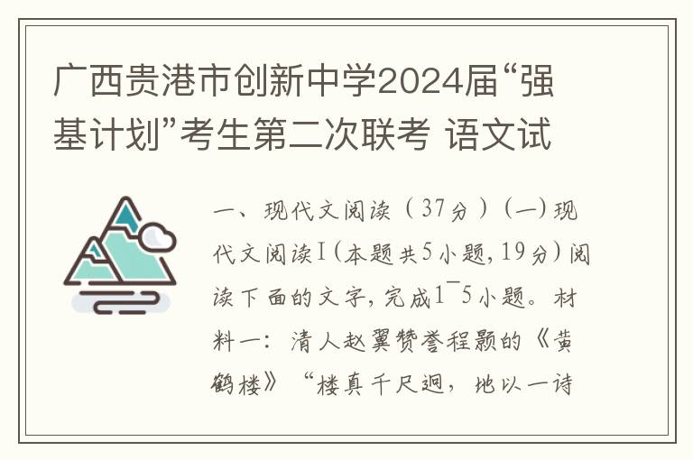 广西贵港市创新中学2024届“强基计划”考生第二次联考 语文试卷(word试卷+答案解析）