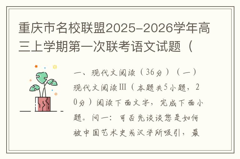 重庆市名校联盟2025-2026学年高三上学期第一次联考语文试题（word试题+答案解析）