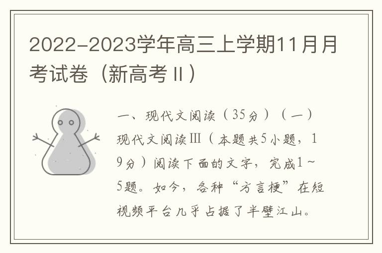 2022-2023学年高三上学期11月月考语文试卷（新高考Ⅱ）（Word试题+答案详解）