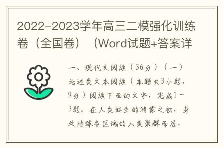 2022-2023学年高三二模强化训练卷（全国卷）（Word试题+答案详解）