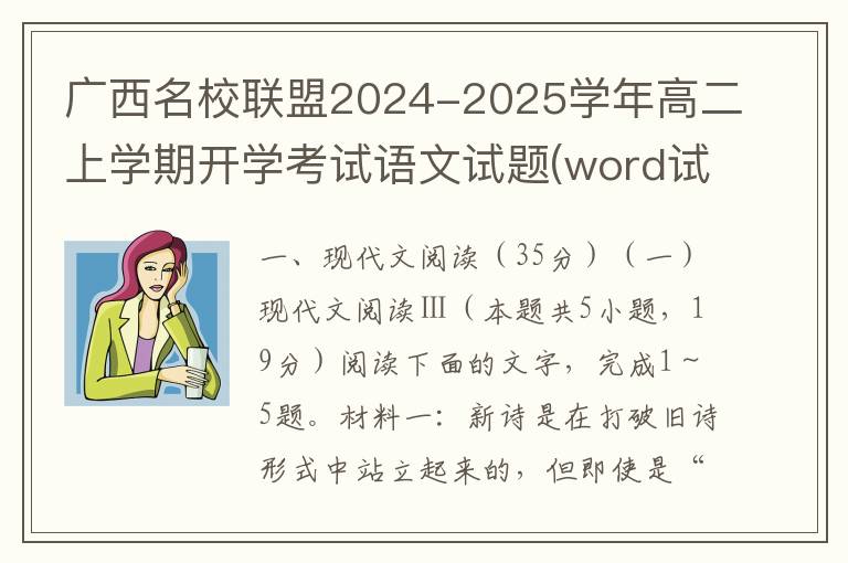 广西名校联盟2024-2025学年高二上学期开学考试语文试题(word试题+答案解析）
