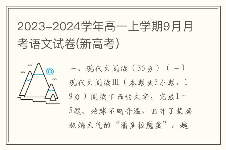 2023-2024学年高一上学期9月月考语文试卷(新高考）（word试卷+答案详解）
