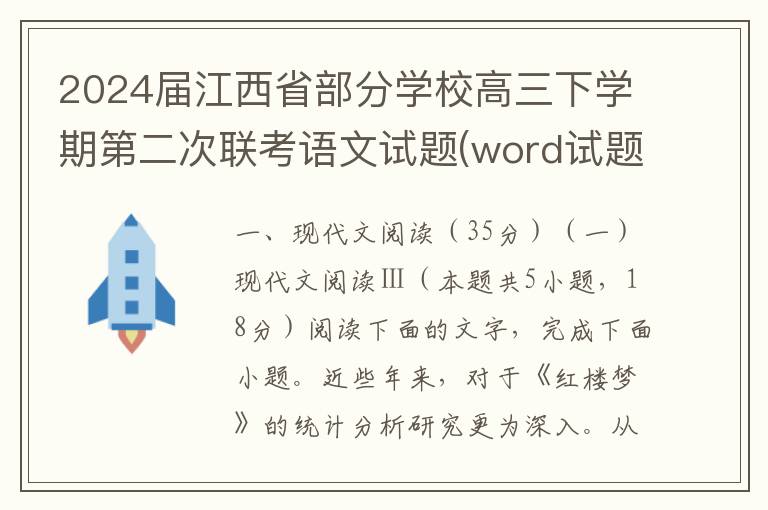 2024届江西省部分学校高三下学期第二次联考语文试题(word试题+答案解析）