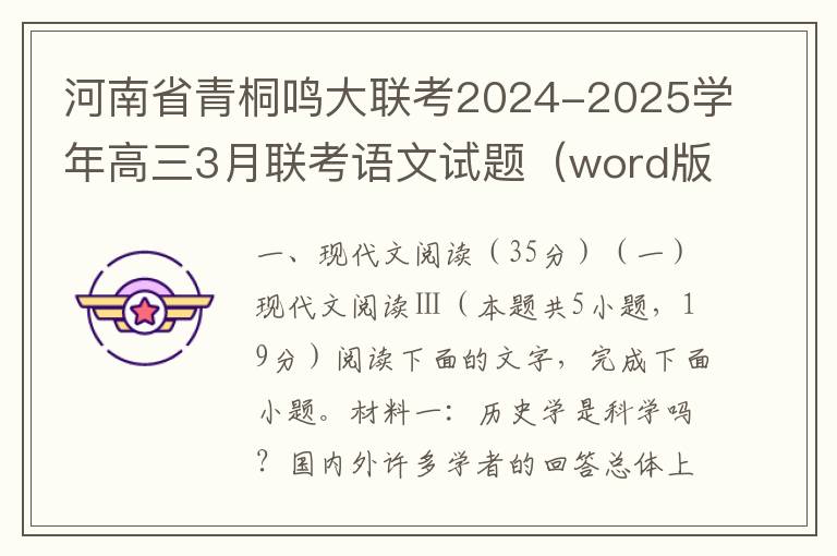 河南省青桐鸣大联考2024-2025学年高三3月联考语文试题（word版+答案解析）