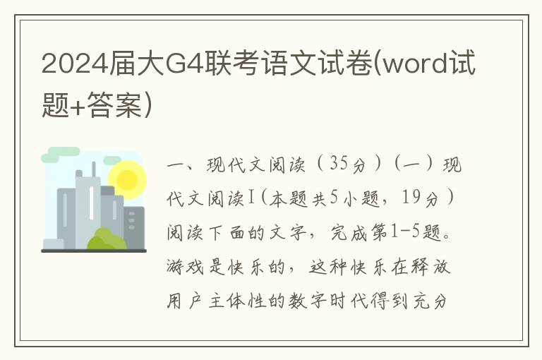 2024届大G4联考语文试卷(word试题+答案）