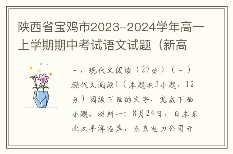 陕西省宝鸡市2023-2024学年高一上学期期中考试语文试题（新高考）（word试卷+答案解析）