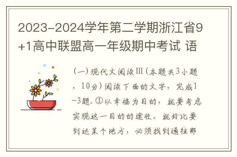 2023-2024学年第二学期浙江省9+1高中联盟高一年级期中考试 语文(word试卷+答案）