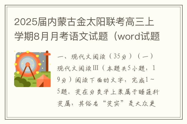 2025届内蒙古金太阳联考高三上学期8月月考语文试题（word试题+答案解析）