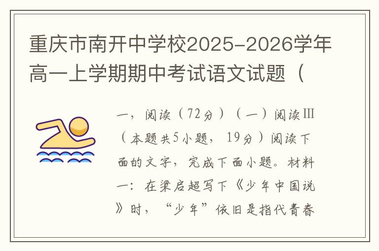 重庆市南开中学校2025-2026学年高一上学期期中考试语文试题（word试题+答案解析）