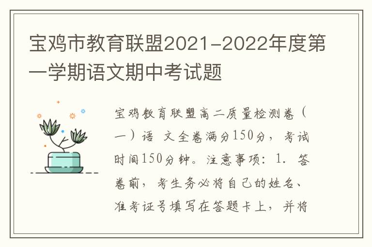 宝鸡市教育联盟2021-2022年度第一学期语文期中考试题