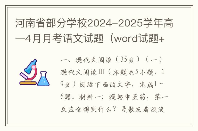 河南省部分学校2024-2025学年高一4月月考语文试题（word试题+答案解析）