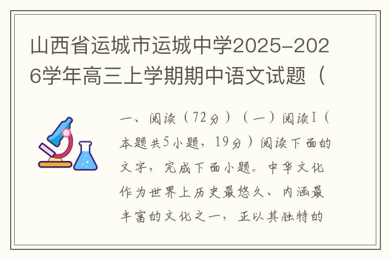 山西省运城市运城中学2025-2026学年高三上学期期中语文试题（word试题+答案解析）