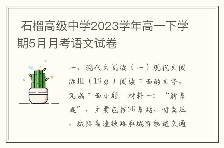  石榴高级中学2023学年高一下学期5月月考语文试卷（新高考）（word试卷+答案）