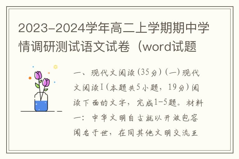 2023-2024学年高二上学期期中学情调研测试语文试卷（word试题+答案详解）