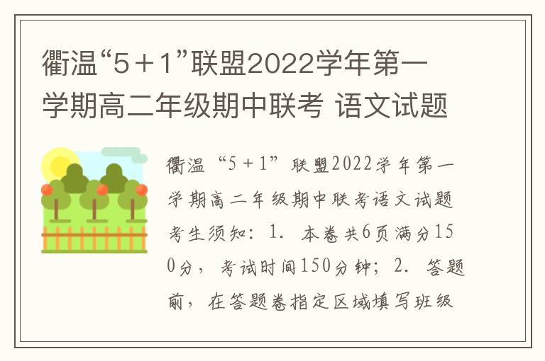 衢温“5＋1”联盟2022学年第一学期高二年级期中联考 语文试题