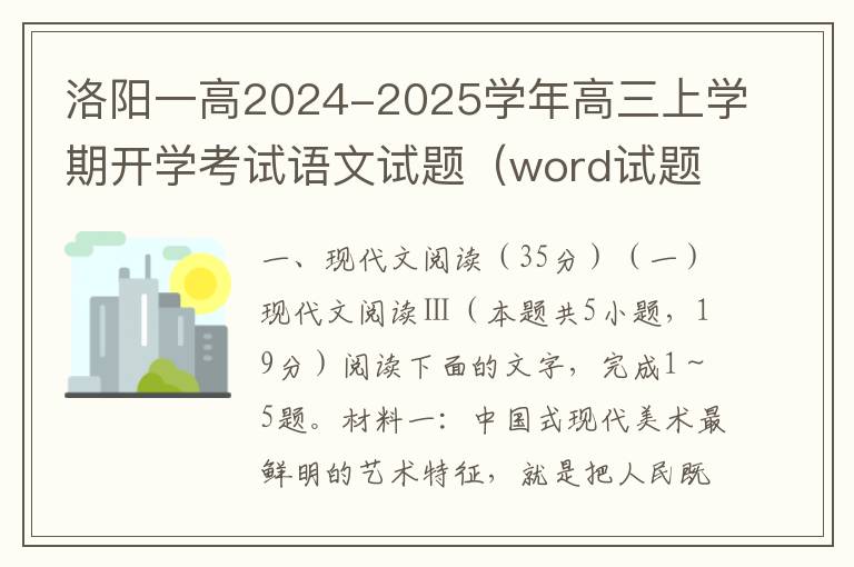 洛阳一高2024-2025学年高三上学期开学考试语文试题（word试题+答案）