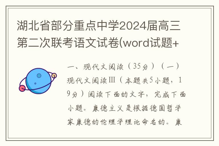 湖北省部分重点中学2024届高三第二次联考语文试卷(word试题+答案解析）