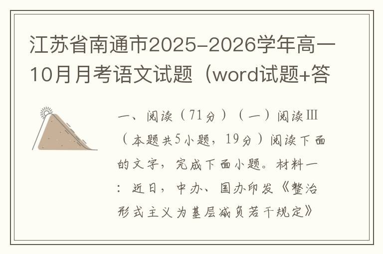 江苏省南通市2025-2026学年高一10月月考语文试题（word试题+答案解析）