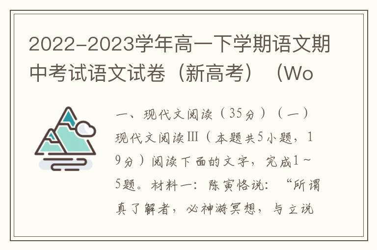 2022-2023学年高一下学期语文期中考试语文试卷（新高考）（Word试题+答案详解）