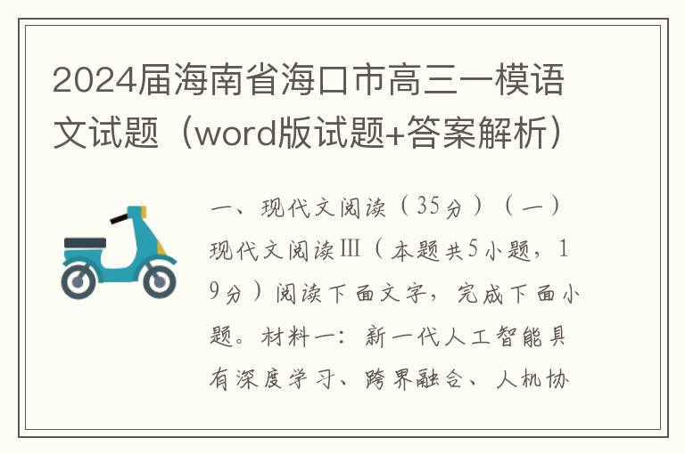 2024届海南省海口市高三一模语文试题（word版试题+答案解析）