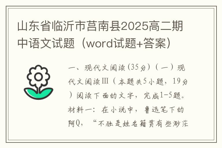 山东省临沂市莒南县2025高二期中语文试题（word试题+答案）