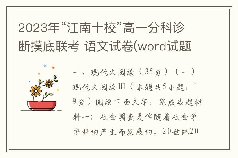 2023年“江南十校”高一分科诊断摸底联考 语文试卷(word试题+答案解析）