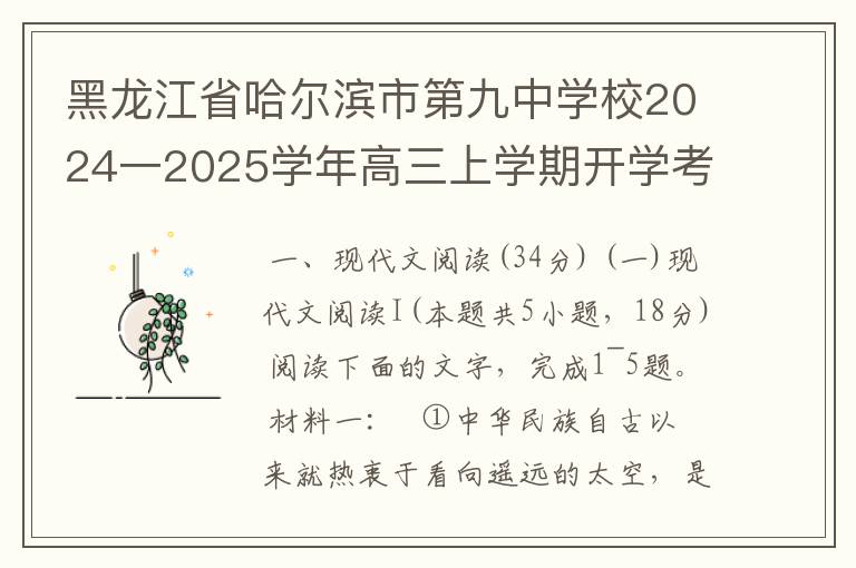 黑龙江省哈尔滨市第九中学校2024一2025学年高三上学期开学考试语文试卷(word试题+答案）