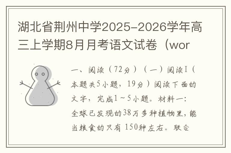湖北省荆州中学2025-2026学年高三上学期8月月考语文试卷（word试题+答案解析）