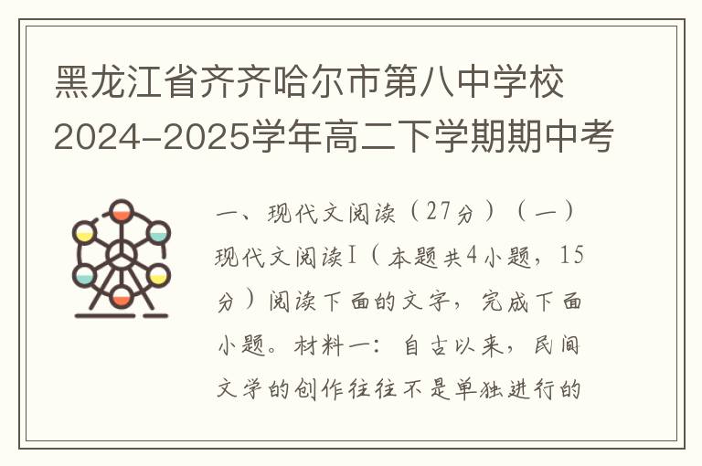 黑龙江省齐齐哈尔市第八中学校2024-2025学年高二下学期期中考试语文试题（word试题+答案解析）
