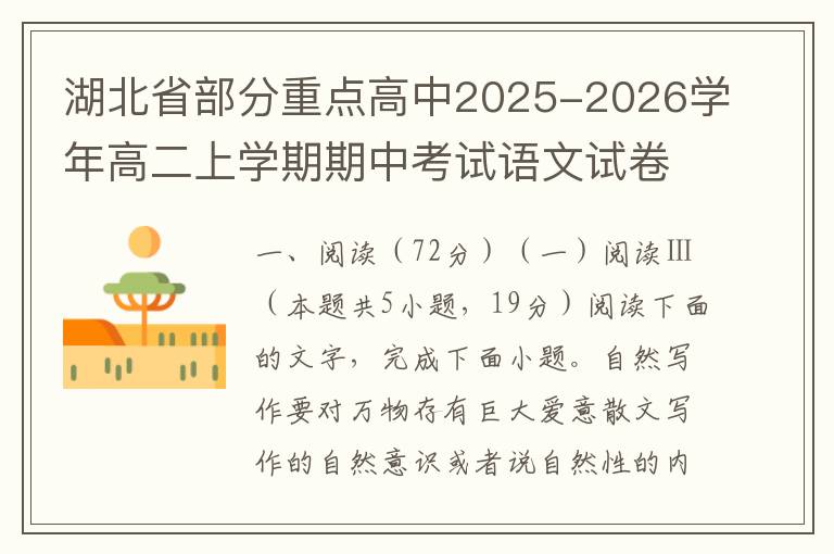 湖北省部分重点高中2025-2026学年高二上学期期中考试语文试卷（word试题+答案解析）