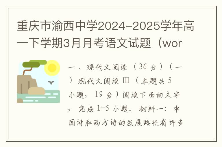 重庆市渝西中学2024-2025学年高一下学期3月月考语文试题（word试题+答案）