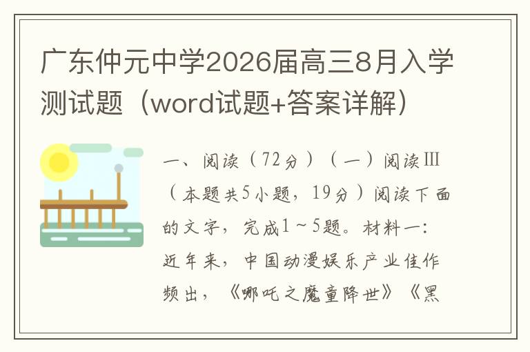 广东仲元中学2026届高三8月入学测试题（word试题+答案详解）