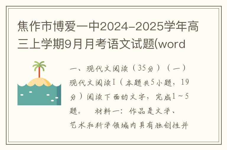 焦作市博爱一中2024-2025学年高三上学期9月月考语文试题(word试题+答案）