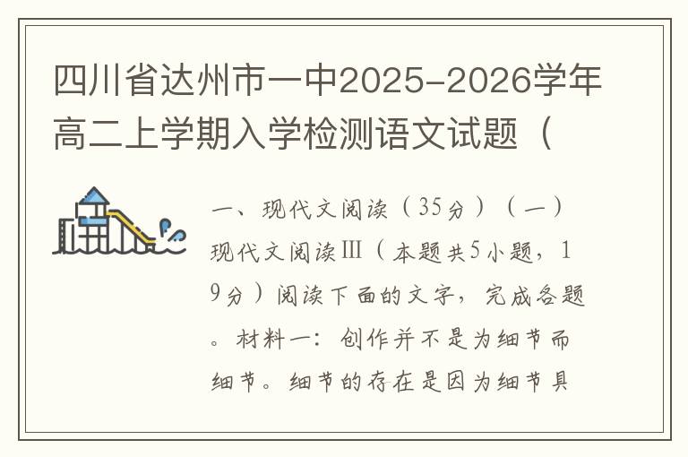 四川省达州市一中2025-2026学年高二上学期入学检测语文试题（word试卷+答案解析）