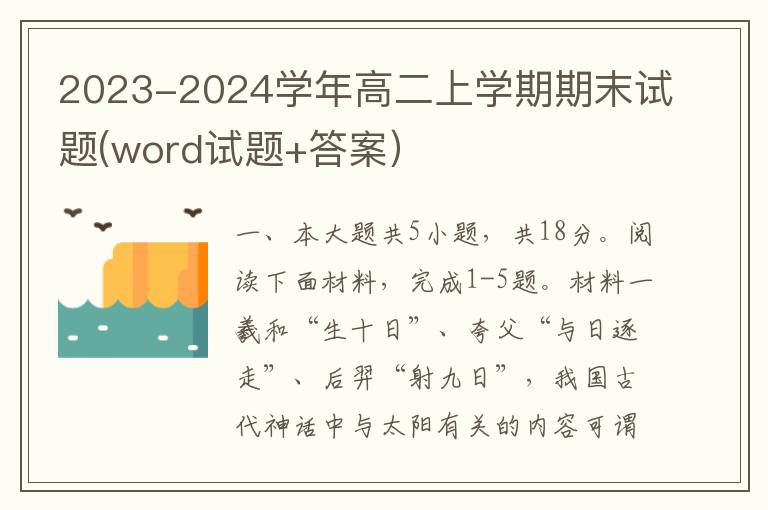 2023-2024学年高二上学期期末试题(word试题+答案）