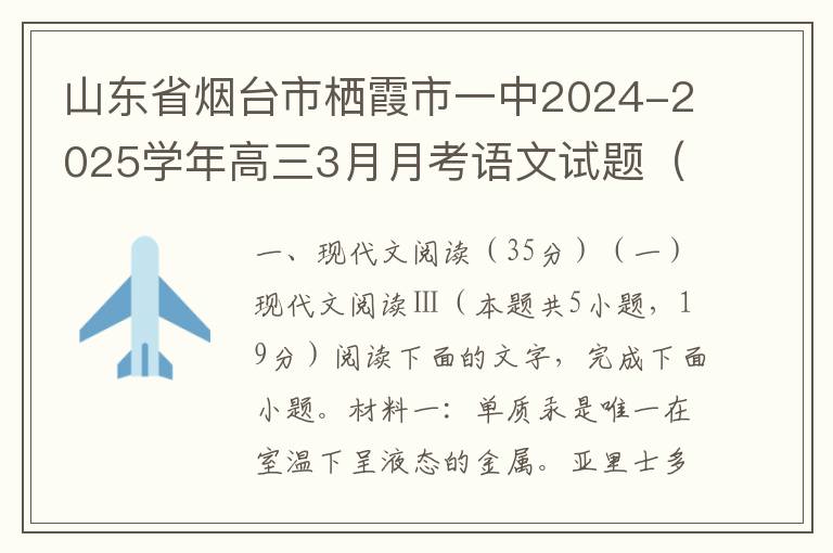 山东省烟台市栖霞市一中2024-2025学年高三3月月考语文试题（word试题+答案解析）