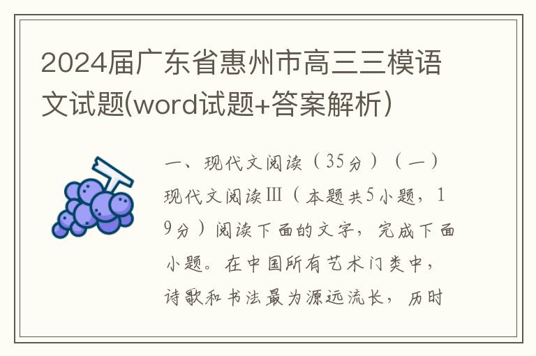 2024届广东省惠州市高三三模语文试题(word试题+答案解析）