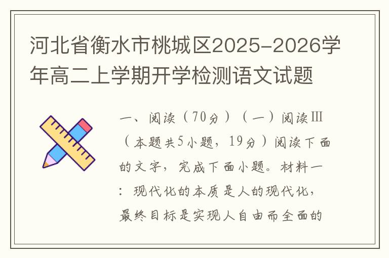 河北省衡水市桃城区2025-2026学年高二上学期开学检测语文试题（word试题+答案解析）