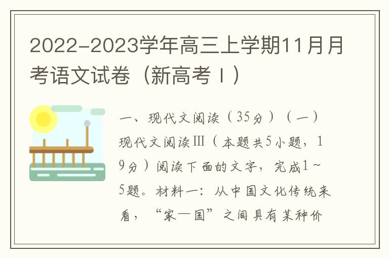 2022-2023学年高三上学期11月月考语文试卷（新高考Ⅰ）（Word试题+答案详解）