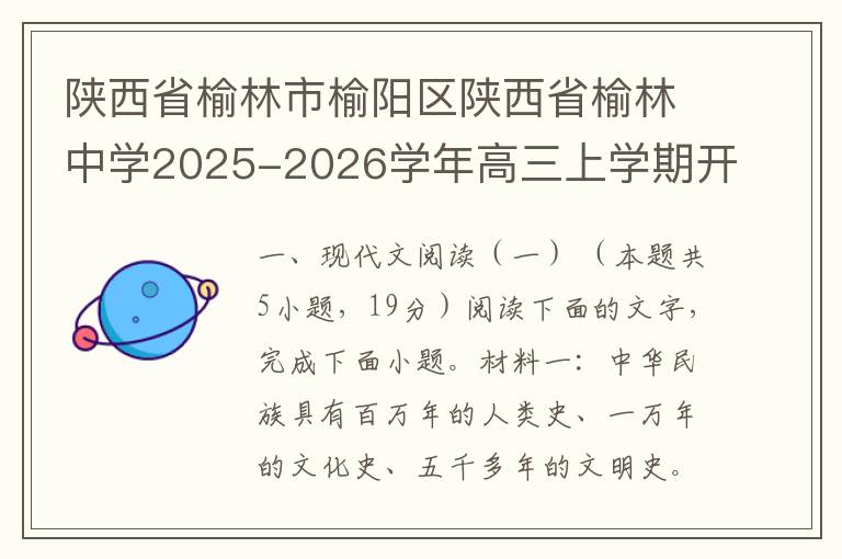 陕西省榆林市榆阳区陕西省榆林中学2025-2026学年高三上学期开学检测语文试题（word试题+答案解析）